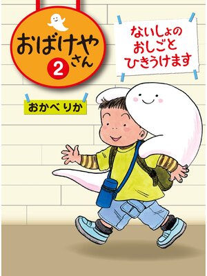 cover image of ないしょのおしごとひきうけます